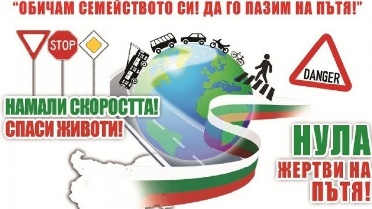 Днес е Денят без загинали на пътя