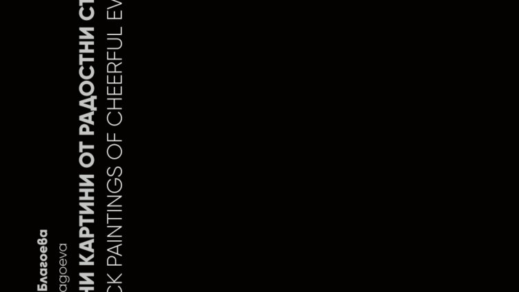 Живопис на Искра Благоева подрежда Contemporary Space