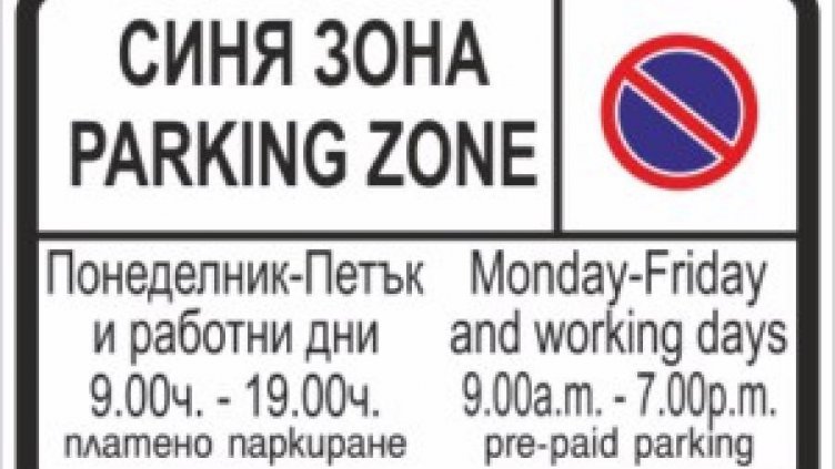 Поскъпва "синята зона" в Бургас