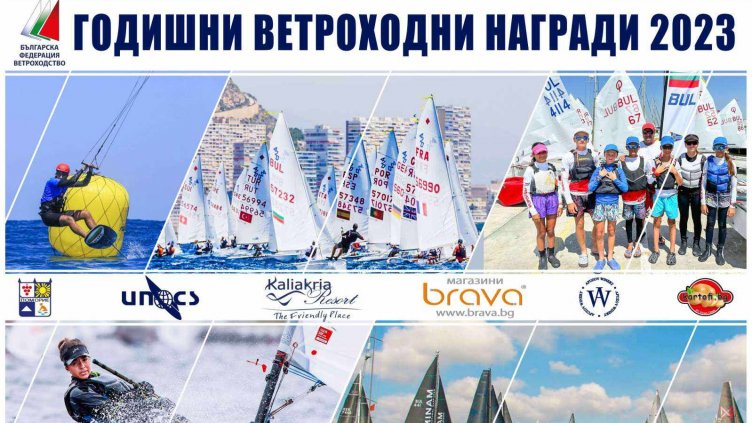 Днес връчват годишните ветроходни награди 2023!