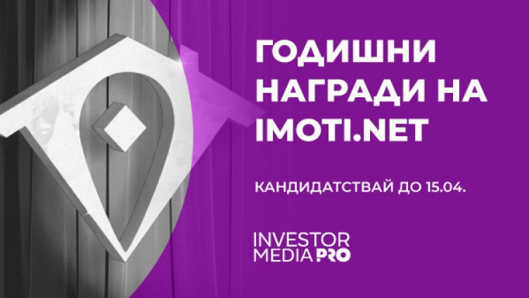 „Годишни награди на Imoti.net” открива кандидатстването за престижните си отличия