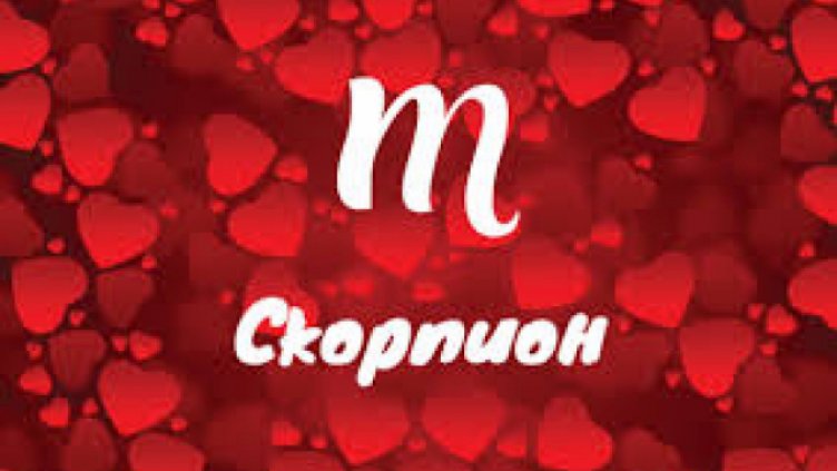 Любовен хороскоп за юни 2019 (СКОРПИОН)