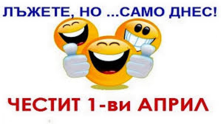 Топ 10 първоаприлски шеги