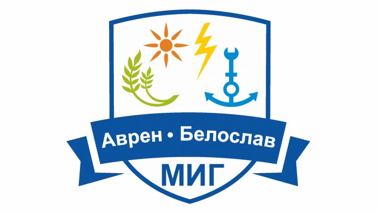 МИГ „Аврен - Белослав“, с финансовата подкрепа на ОП РЧР, обявява процедура за подбор на проекти BG05M9OP001-1.074 „МИГ „Аврен - Белослав“