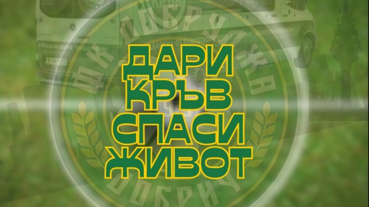ПФК Добруджа организира кампания: „Дари кръв – спаси живот!“