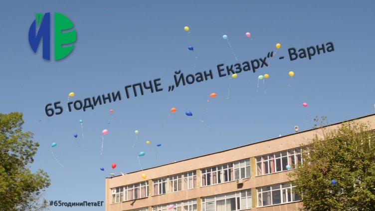 ГПЧЕ &bdquo;Йоан  Екзарх&ldquo; във Варна празнува годишнина