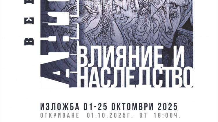 Галерия "Графит" почита големия художник Венцеслав Антонов с изложбата „Влияние и наследство“