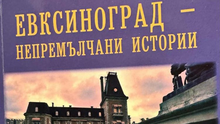 Бивш шеф разказва истории от Евксиноград в книга