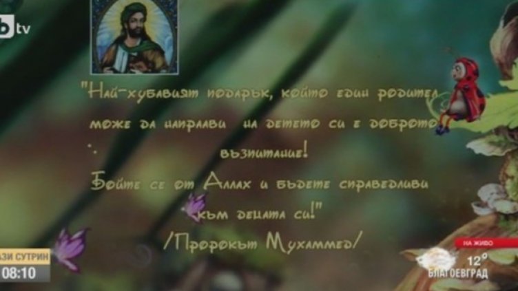 Детска градина привлича деца с цитати на Мохамед
