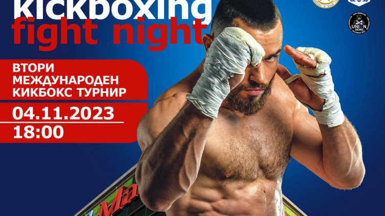 Международен турнир по кикбокс се провежда във Варна
