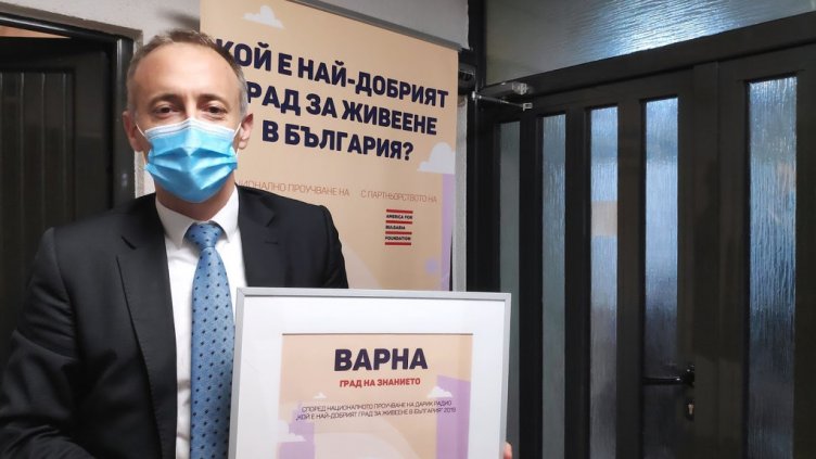 Варна спечели приза "Град на Знанието" за втори път