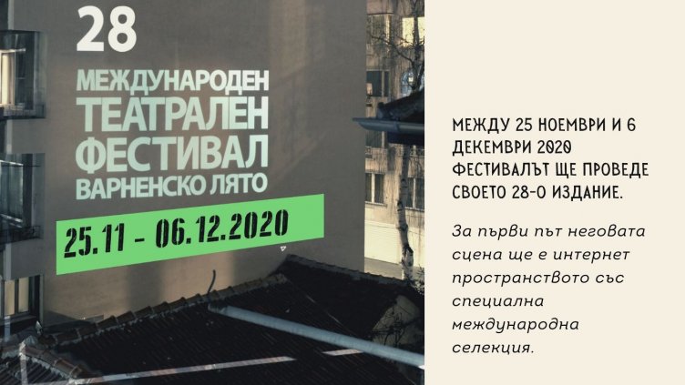 Театрален фестивал “Варненско лято” 2020 ще се проведе онлайн