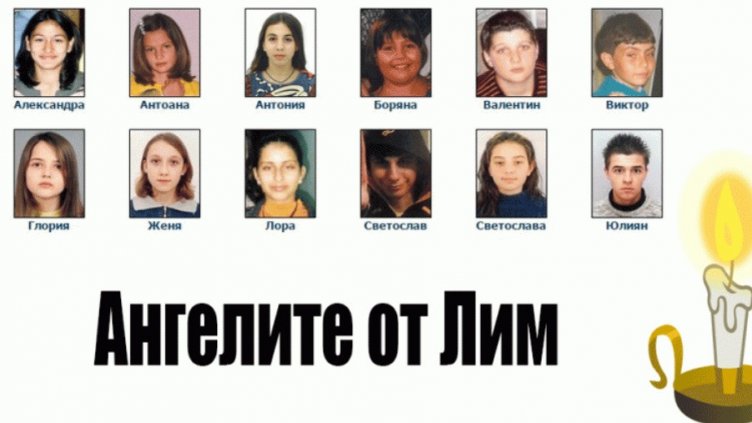 20 г. от трагедията в Лим, при която загинаха 12 деца