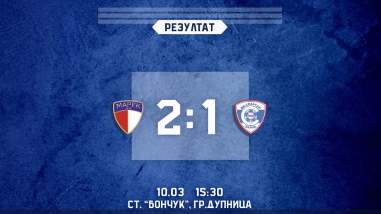 Спартак Вн загуби от Марек