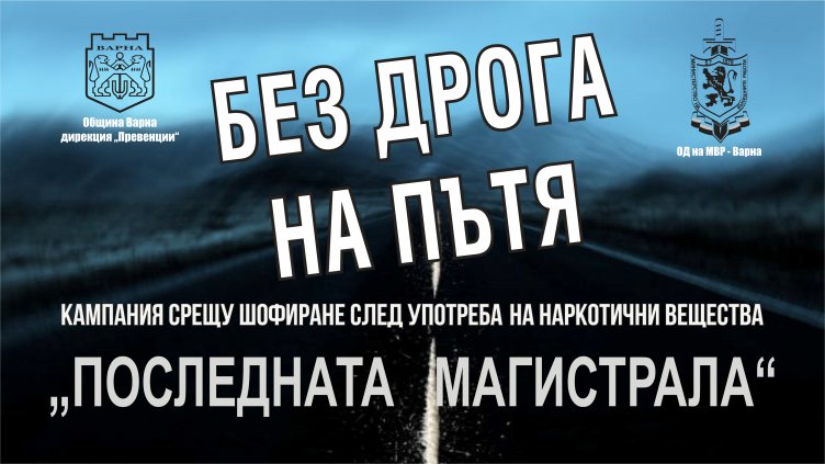 Във Варна започва кампания “Без дрога на пътя“