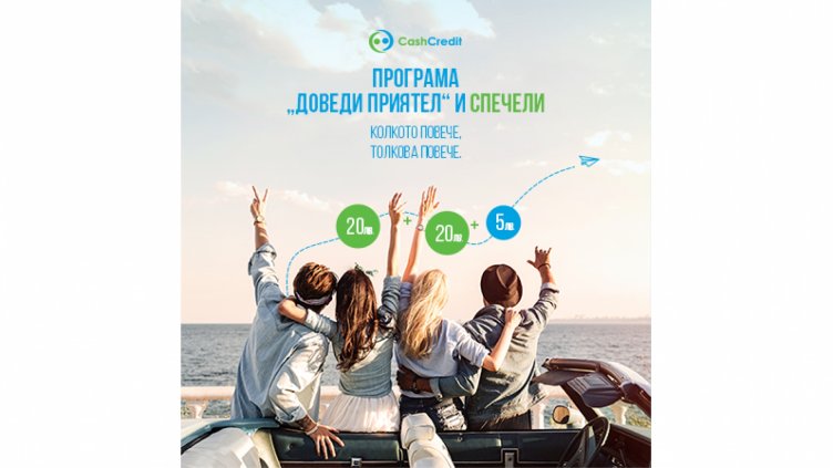 &bdquo;Кеш Кредит&rdquo; осигурява дългосрочни финансови печалби