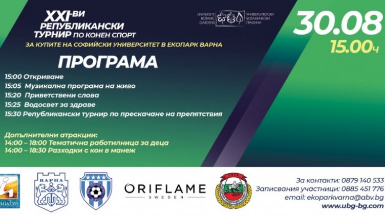 Екопарк Варна е домакин на XXI-вия Републикански турнир по конен спорт