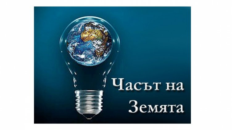 И тази година Община Варна се включва в „Часът на земята“