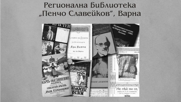 Старите варненските музиканти и нотопечатници влязоха в електронно издание