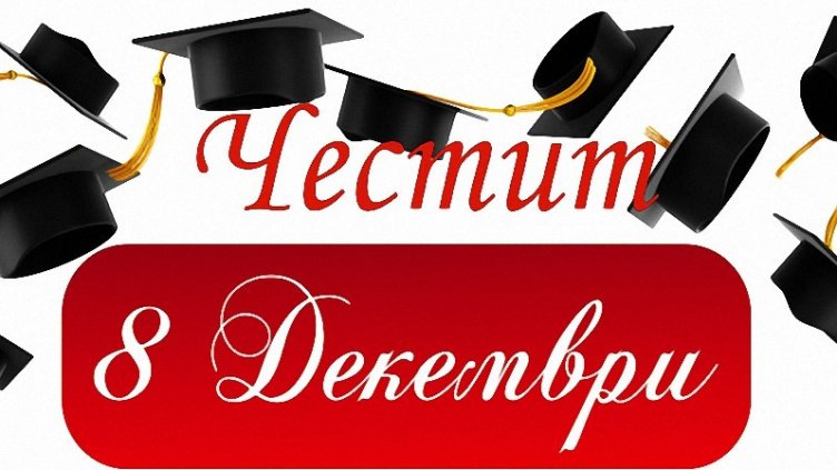 Честит празник на българските студенти