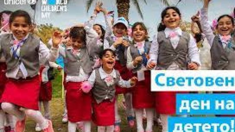 УНИЦЕФ отбелязва Световния ден на децата