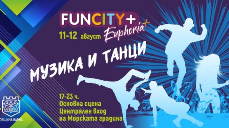 Започва младежкият фестивал „FunCity+“