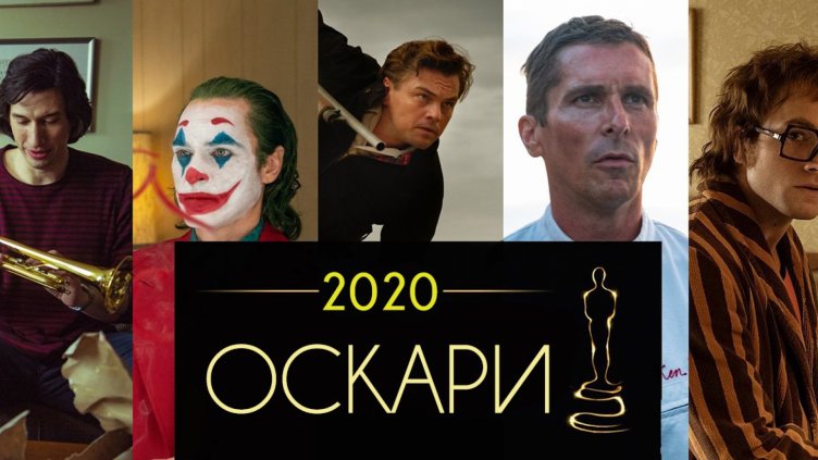 Кои са големите победители на наградите „Оскар” 2020