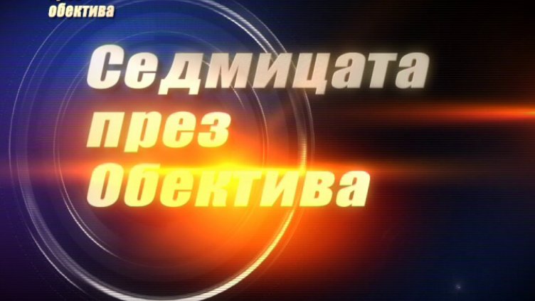 "Седмицата през обектива"- 1.07.2017