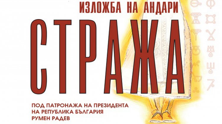 Многожанрова изложба &bdquo;ArtExtreme СТРАЖА&ldquo; гостува във Варна