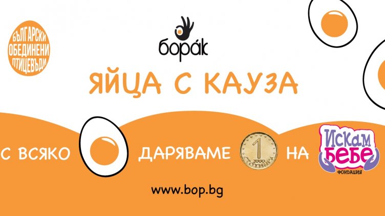 Ферма за яйца от Варна с национална благотворителна кампания