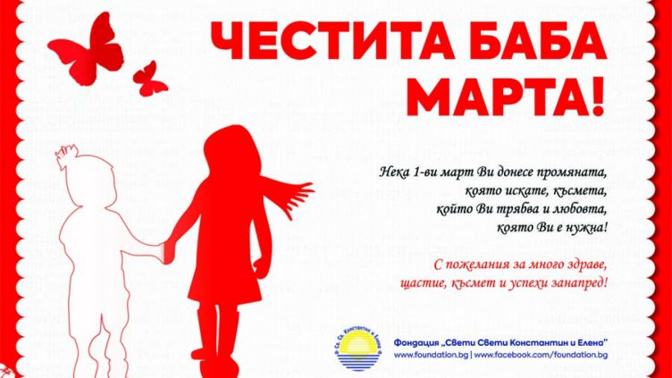 Над 4 000 лв. в полза на деца в неравностойно положение събра благотворителната кампания „Мартеници“