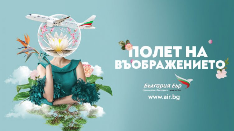 Полет на въображението: „България Еър“ е официален превозвач на кино-литературния фестивал Синелибри