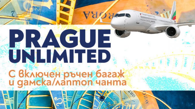 Вашето пътешествие до сърцето на Европа - Прага започва с удобните полети на „България Еър“