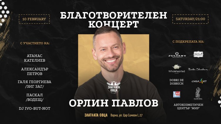 Орлин Павлов с концерт в помощ на момче от Варна