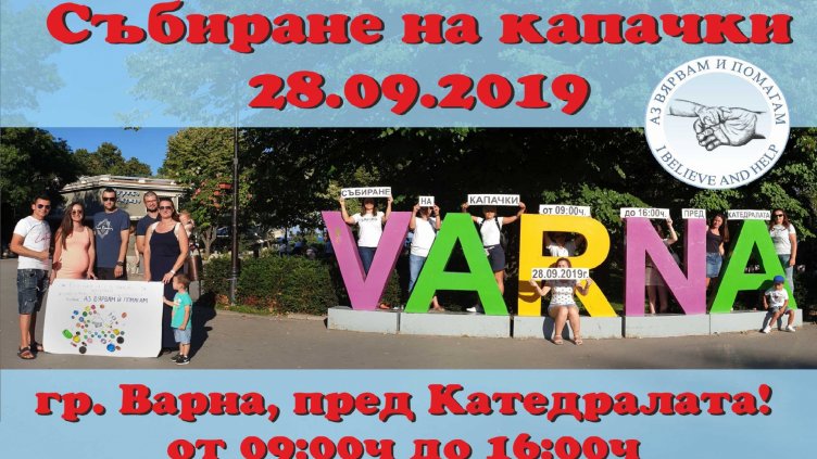 Голямото предаване на пластмасови капачки ще е на 28 септември