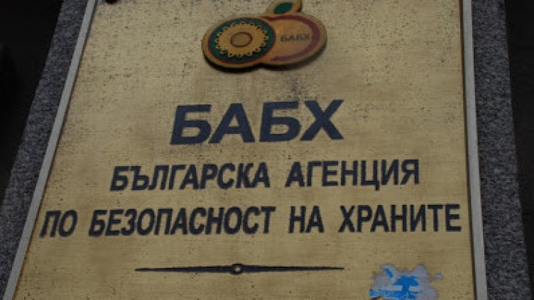 Акция се провежда в Агенцията по безопасност на храните в София