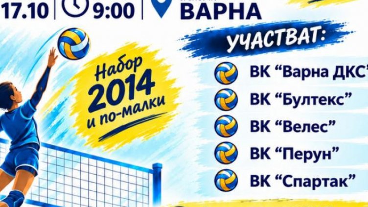 Варна почита паметта на Ставри Димитров с волейболен турнир