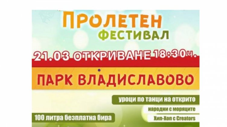 Пролетен фестивал започва утре във "Владиславово"