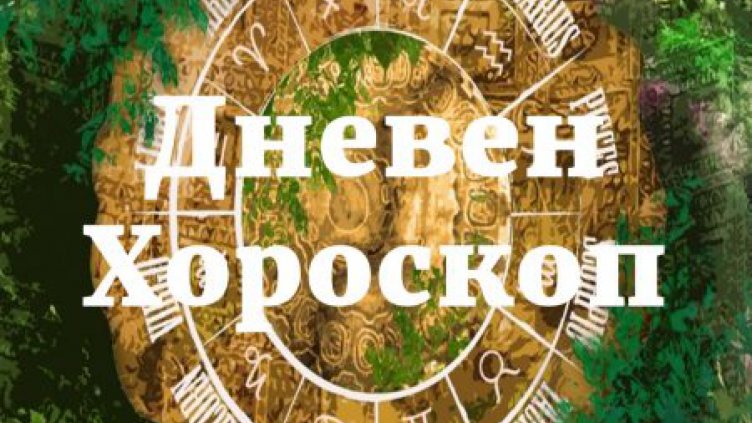 Дневен хороскоп за 12 септември