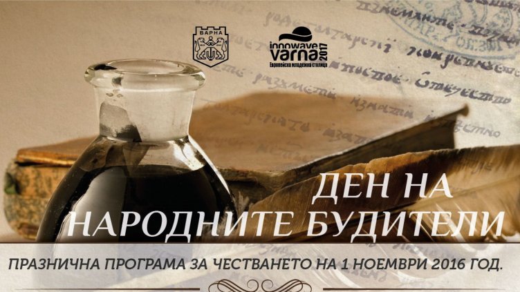 Празнична програма за честване във Варна на Деня на народните будители