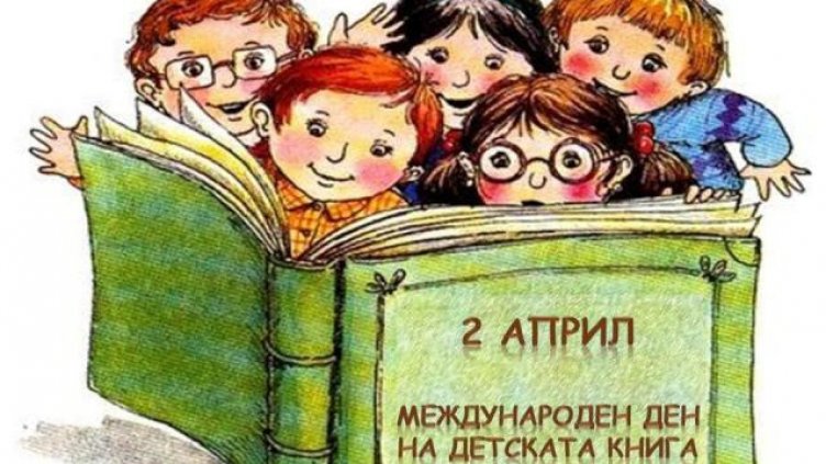 Днес е Международният ден на детската книга