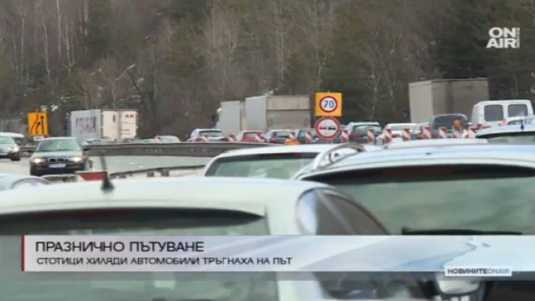 Голямо пътуване на големия празник - образуваха се задръствания