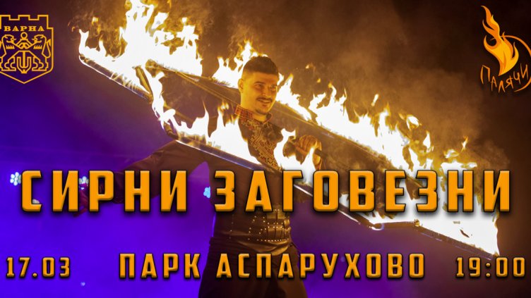 С огнено шоу отбелязват Сирни заговезни в “Аспарухово”