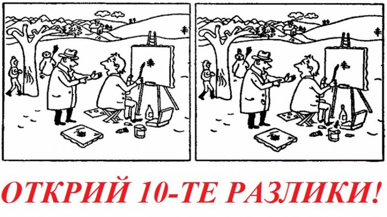 Открий разликите (ЗАГАДКА)