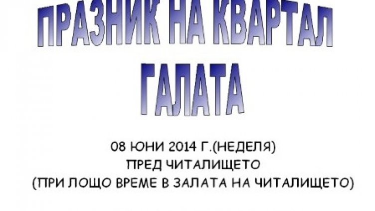 "Галата" празнува "Свети дух"