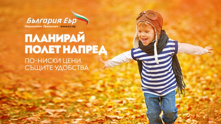  „България Еър“ с преференциални цени на самолетни билети до края на зимния сезон