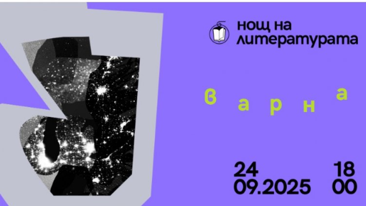 Варна посреща незабравима Нощ на литературата в 12 пространства на 8 езика