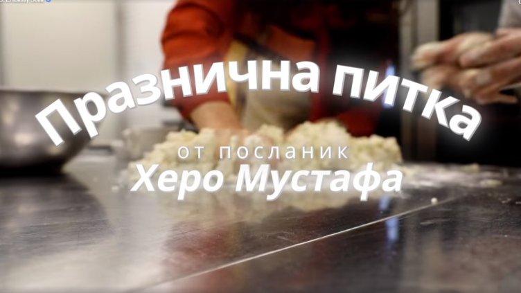 Херо Мустафа замеси питка за Коледа (ВИДЕО)