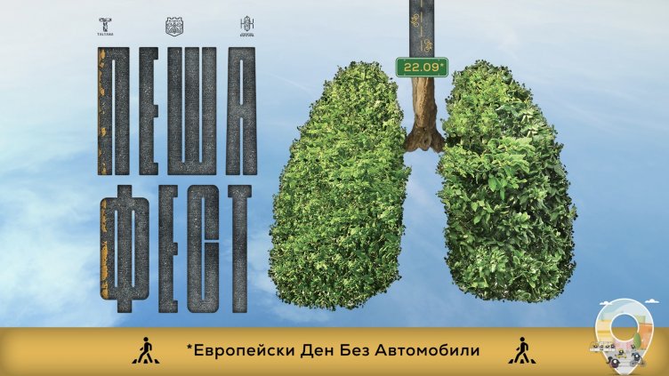 Организират "Пеша фест: Време за дишане" във Варна