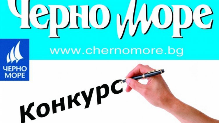Защо да остана във Варна? Включете се в нашия конкурс